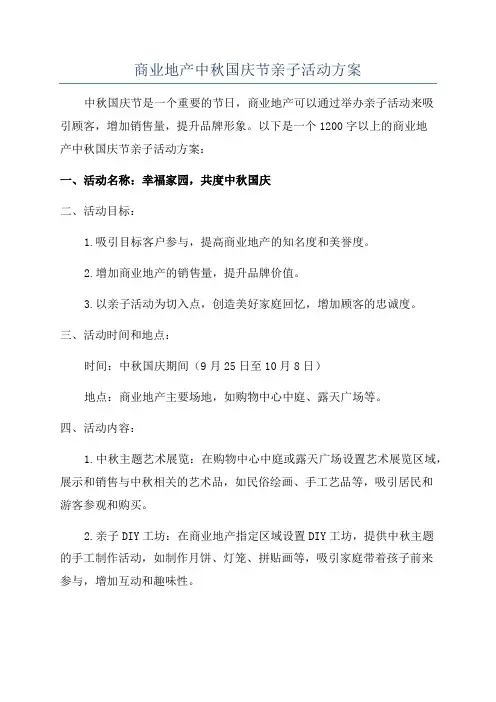 商业地产中秋国庆节亲子活动方案
