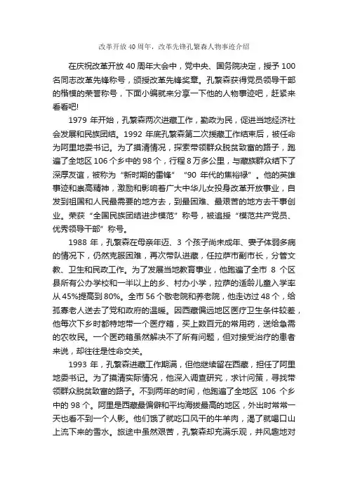 改革开放40周年，改革先锋孔繁森人物事迹介绍