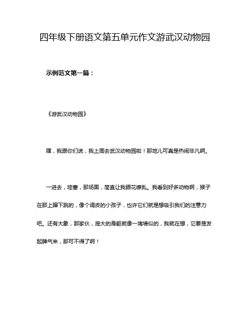 四年级下册语文第五单元作文游武汉动物园