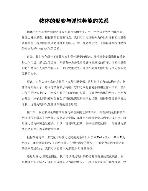 物体的形变与弹性势能的关系