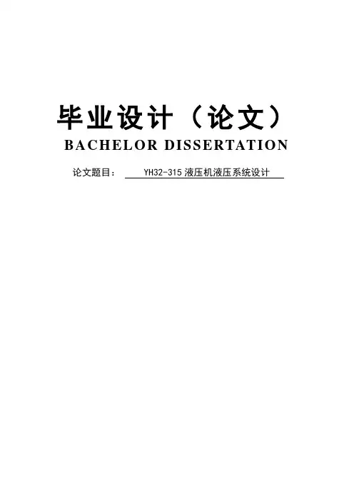 YH32-315液压机液压系统设计毕业设计论文
