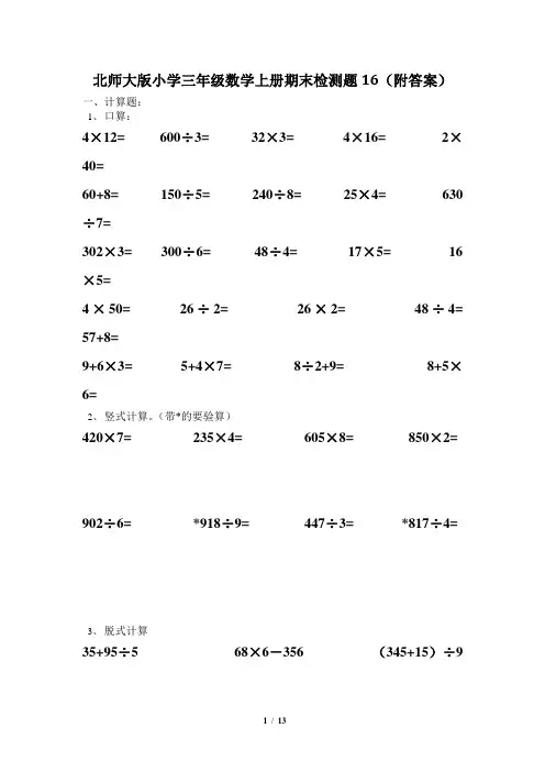 北师大版三年级(上)数学期末测试卷(16)及答案