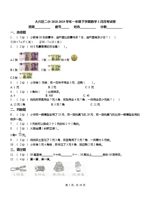 大兴区二小2018-2019学年一年级下学期数学3月月考试卷