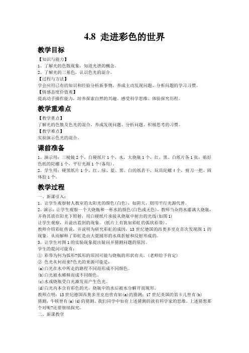 word版初中物理《走进彩色世界》教案精品