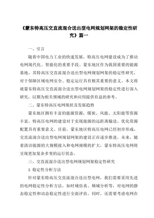 《2024年蒙东特高压交直流混合送出型电网规划网架的稳定性研究》范文