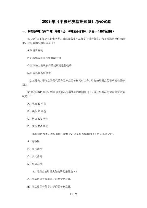 中级经济师《中级经济基础知识》考试试题