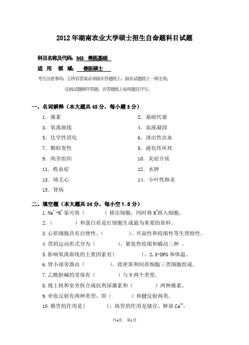 343 兽医基础(自命题)