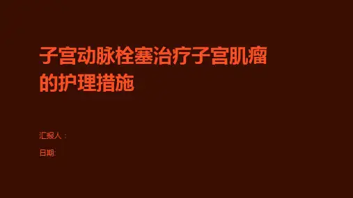 子宫动脉栓塞治疗子宫肌瘤的护理措施