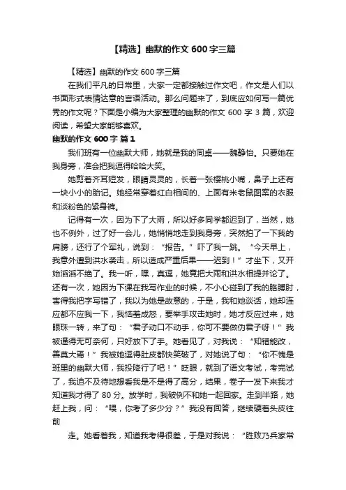 【精选】幽默的作文600字三篇