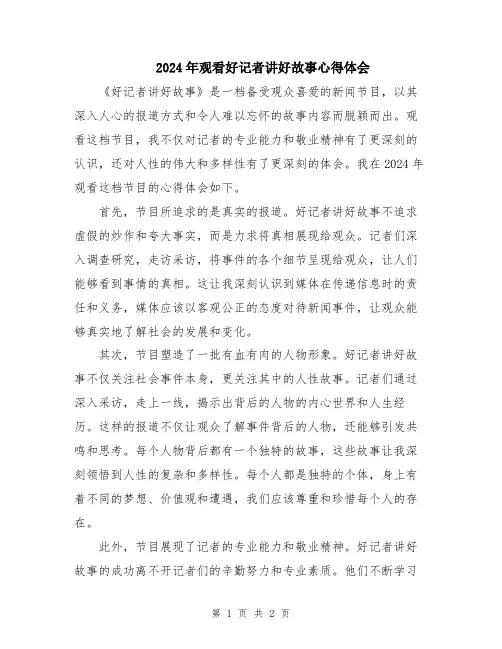 2024年观看好记者讲好故事心得体会