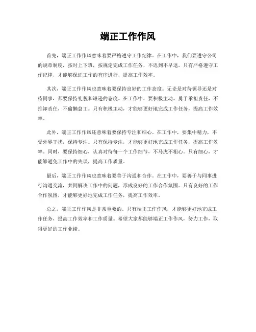端正工作作风