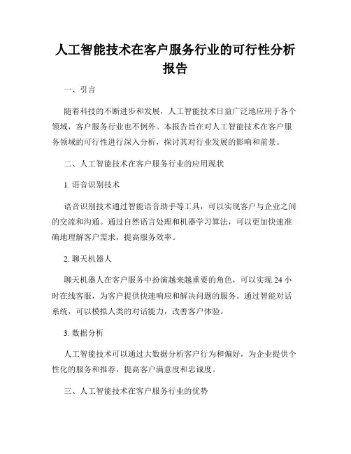 人工智能技术在客户服务行业的可行性分析报告
