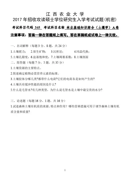江西农业大学林业基础知识综合2016,2017年考研真题
