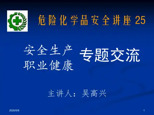安全生产职业健康专题交流