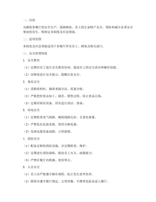 茶餐厅安全管理制度及应急预案
