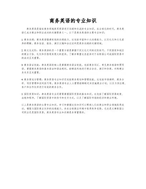 商务英语的专业知识