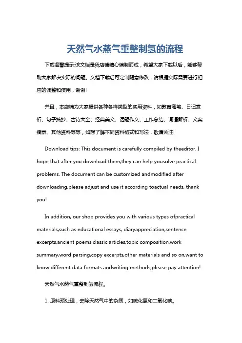 天然气水蒸气重整制氢的流程