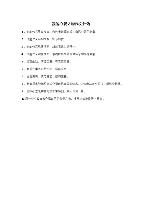 我的心爱之物作文评语
