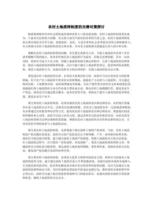 农村土地流转制度的完善对策探讨