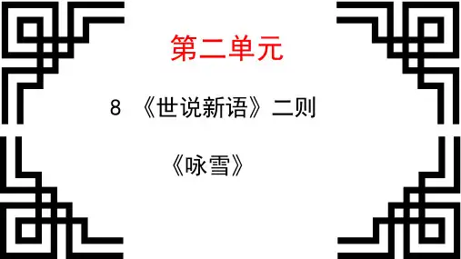 人教部编版七年级语文上册 8《世说新语》二则《咏雪》课件20页PPT