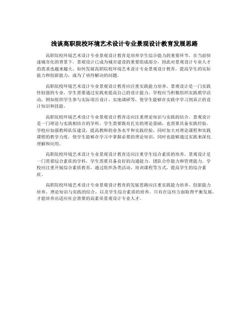 浅谈高职院校环境艺术设计专业景观设计教育发展思路