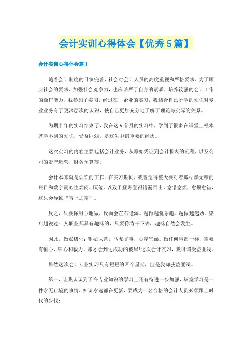 会计实训心得体会【优秀5篇】