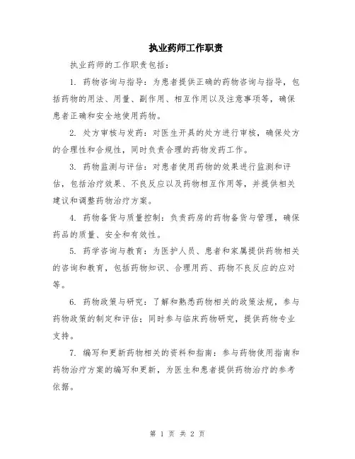 执业药师工作职责
