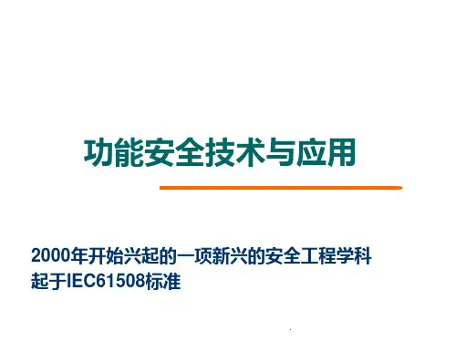 功能安全技术与应用PPT课件