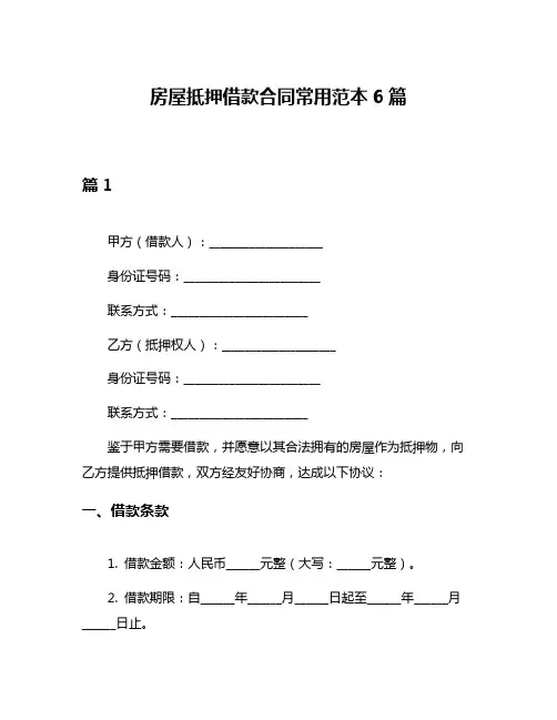 房屋抵押借款合同常用范本6篇