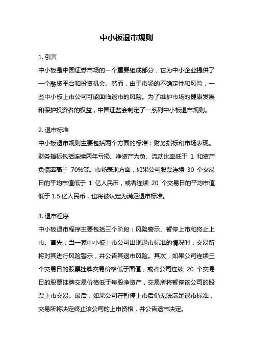 中小板退市规则