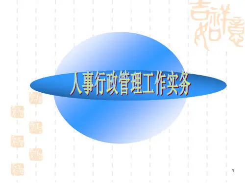 人事行政管理工作实务培训(PPT88页)