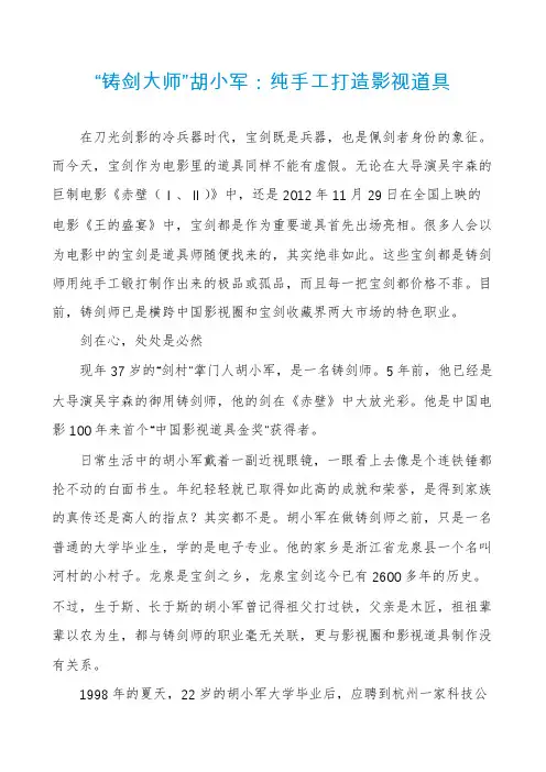 “铸剑大师”胡小军：纯手工打造影视道具