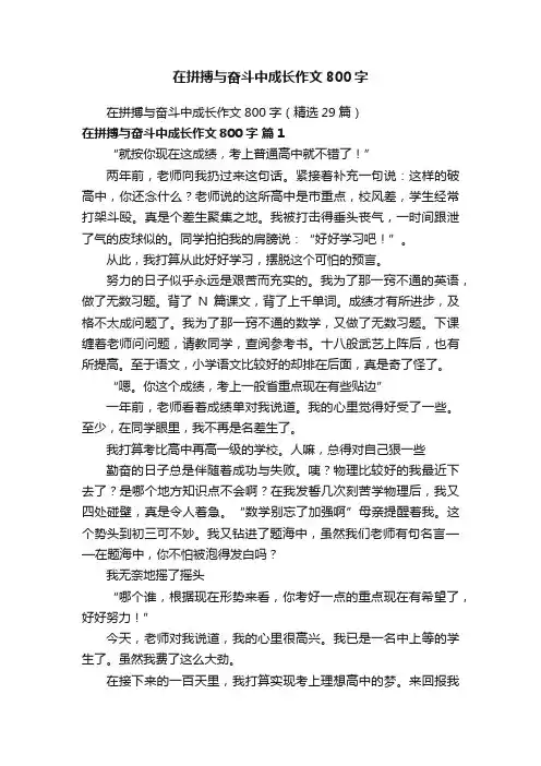 在拼搏与奋斗中成长作文800字