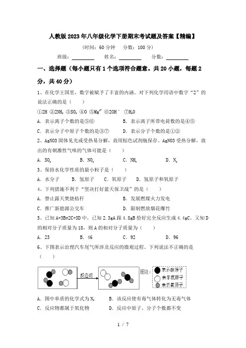 人教版2023年八年级化学下册期末考试题及答案【精编】