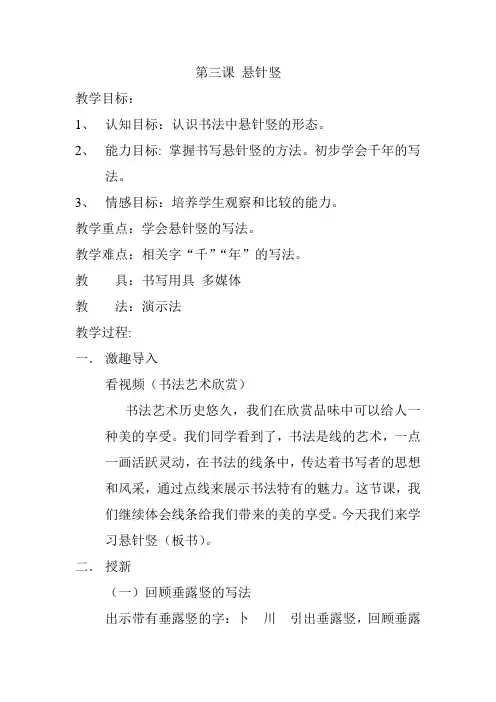 北师大版三年级书法上册《第3课 悬针竖》教学设计