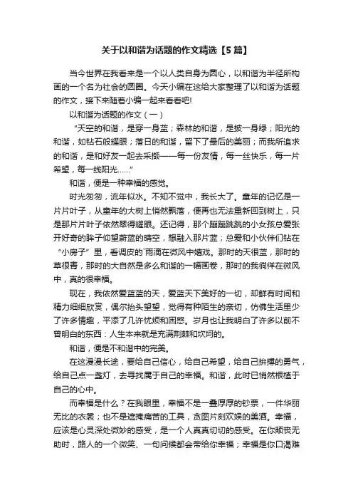 关于以和谐为话题的作文精选【5篇】