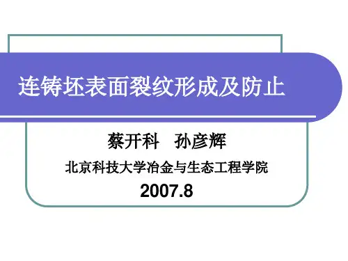 连铸坯表面裂纹形成及防止(蔡开科)