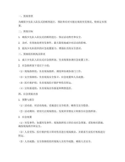 少先队入队仪式应急预案