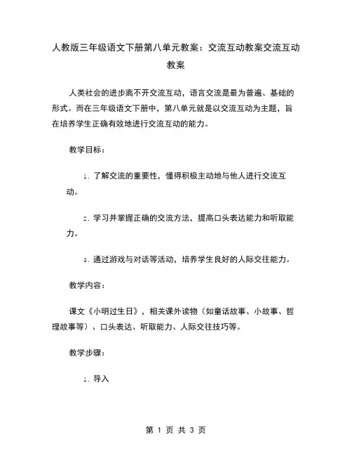 人教版三年级语文下册第八单元教案：交流互动教案