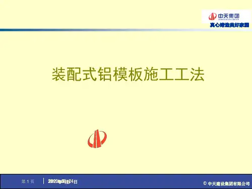 铝模板施工作法PPT课件