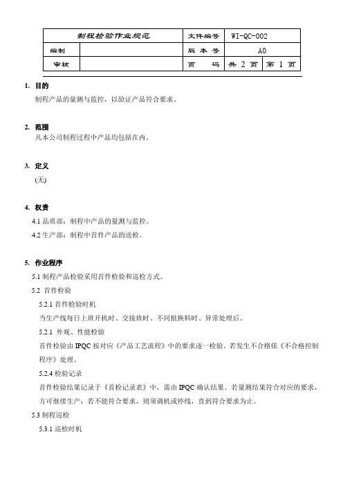 制程检验作业规范