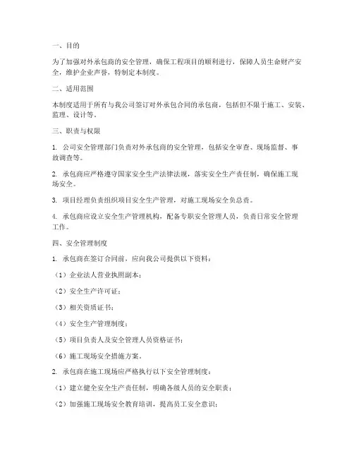 对外承包商安全管理制度