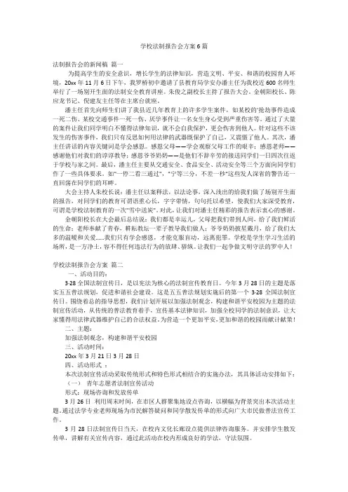 学校法制报告会方案6篇