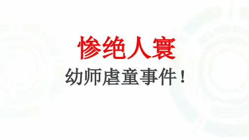 虐童事件(语文课前演讲)
