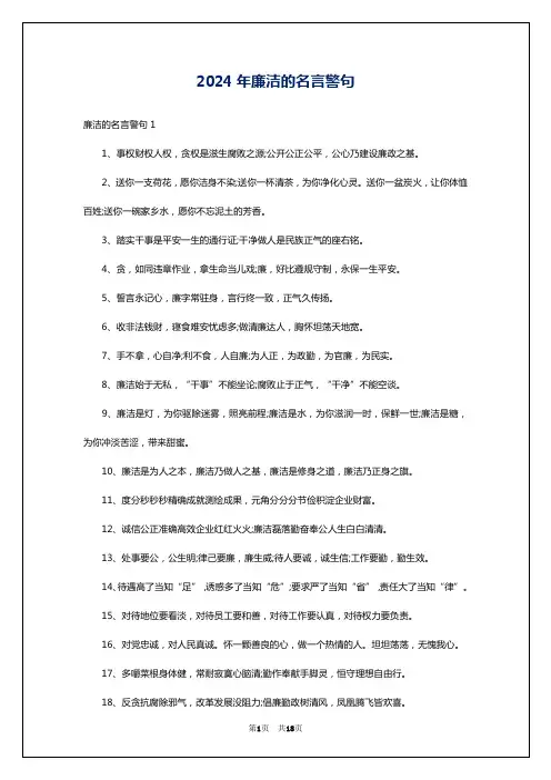 2024年廉洁的名言警句