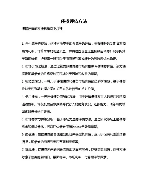 债权评估方法