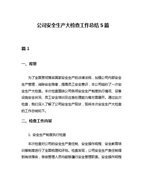 公司安全生产大检查工作总结5篇