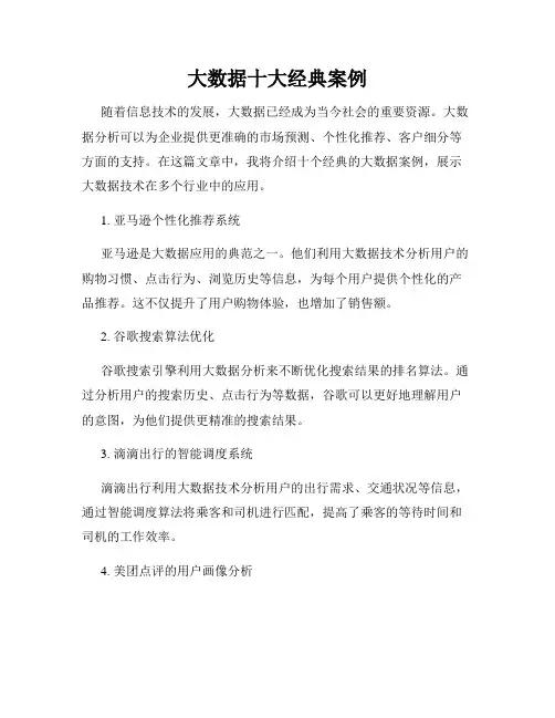 大数据十大经典案例