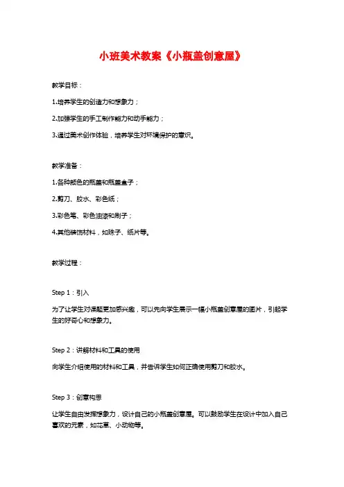 小班美术教案《小瓶盖创意屋》