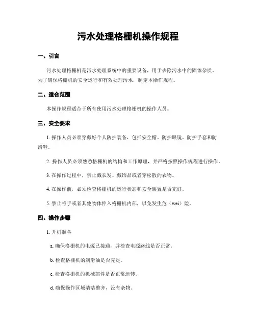 污水处理格栅机操作规程